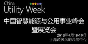 China Utility Week2018中國智慧能源與公用事業(yè)峰會(huì)暨展覽會(huì)