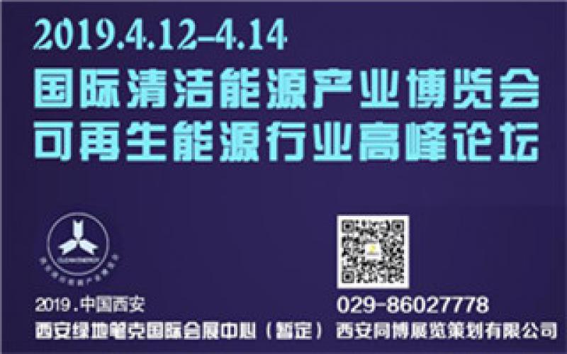 2019中國(西安)國際清潔能源產業博覽會