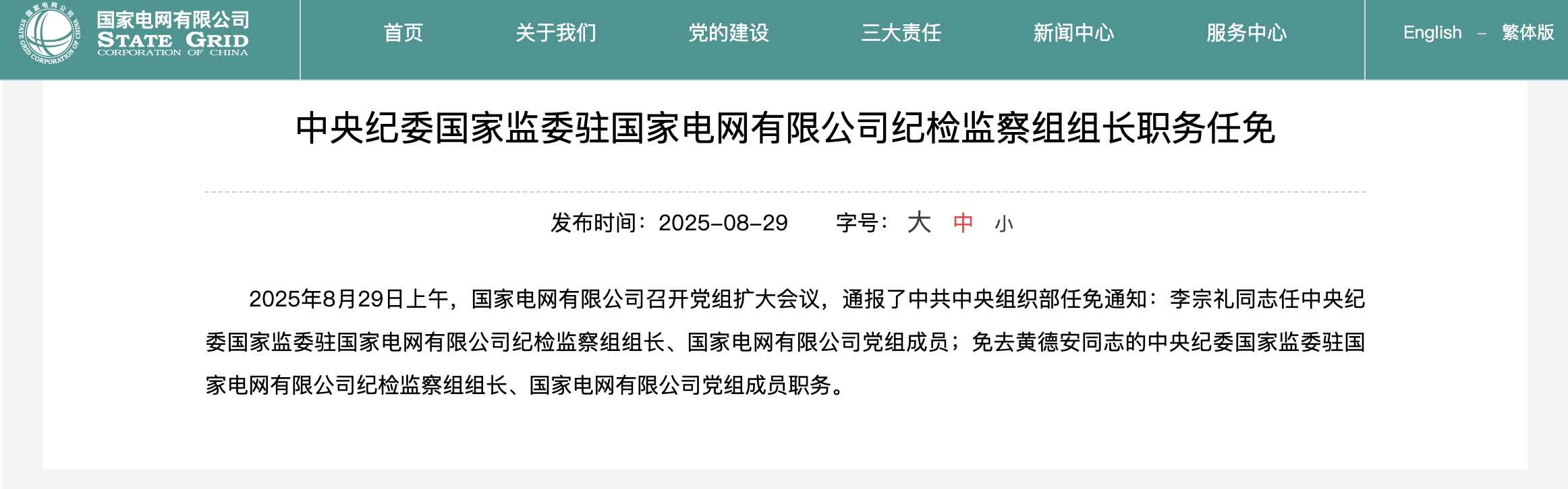 李宗禮任中央紀委國家監(jiān)委駐國家電網(wǎng)紀檢監(jiān)察組組長