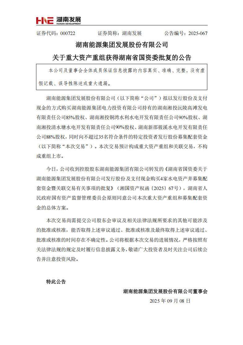 湖南能源集團(tuán)發(fā)展股份有限公司重大資產(chǎn)重組獲得湖南省國資委批復(fù)