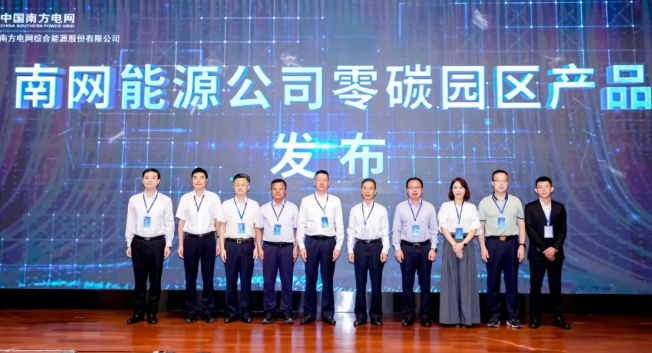 南網(wǎng)能源公司在廣州發(fā)布零碳園區(qū)產(chǎn)品體系