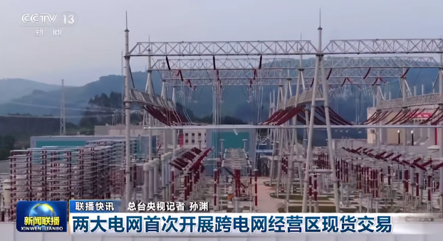 國(guó)家電網(wǎng)、南方電網(wǎng)首次開展跨電網(wǎng)經(jīng)營(yíng)區(qū)現(xiàn)貨交易
