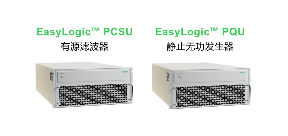 施耐德電氣有源類電能質量產品煥新升級，以創新科技智控電力“心跳”